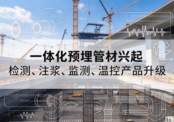 曲阜一体化管材产品兴起，声测注浆一体管、多功能预埋管应用增多