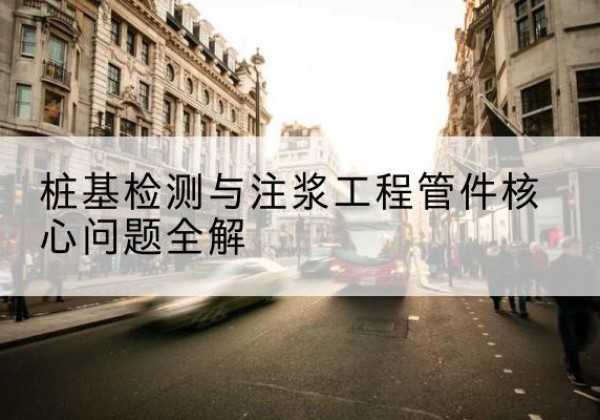 曲阜声测管常用规格有哪些？-桩基检测与注浆工程管件核心问题全解